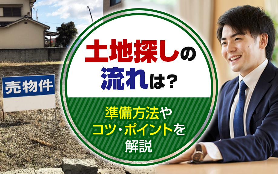 土地探しの流れは?準備方法やコツ・ポイントを解説