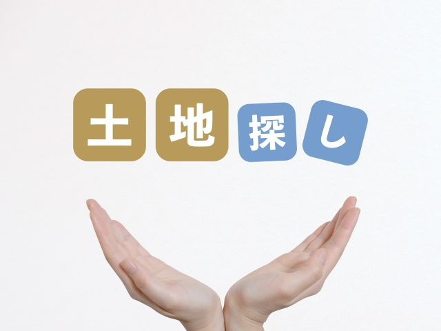 土地探しのコツ