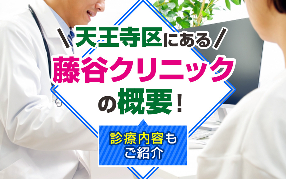天王寺区にある「藤谷クリニック」の概要!診療内容もご紹介