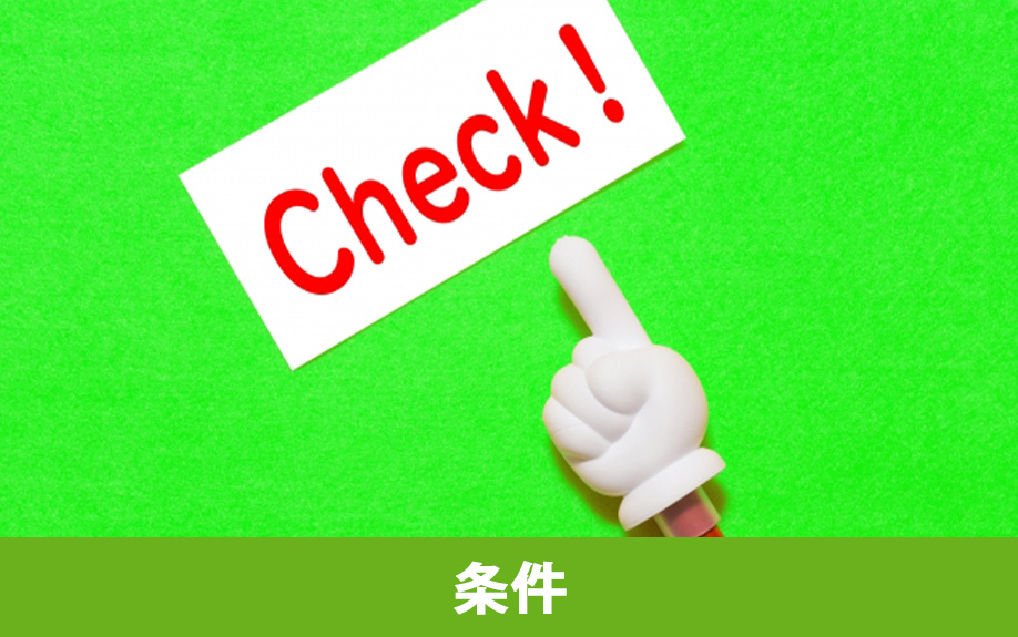 派遣社員が住宅ローン審査に通る条件とは