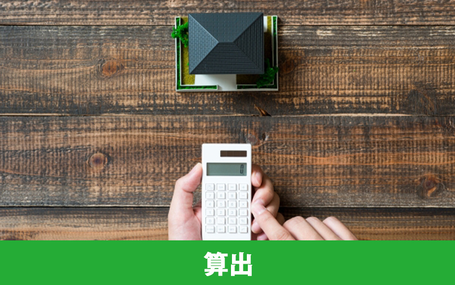 家の査定金額を算出するうえでのポイント