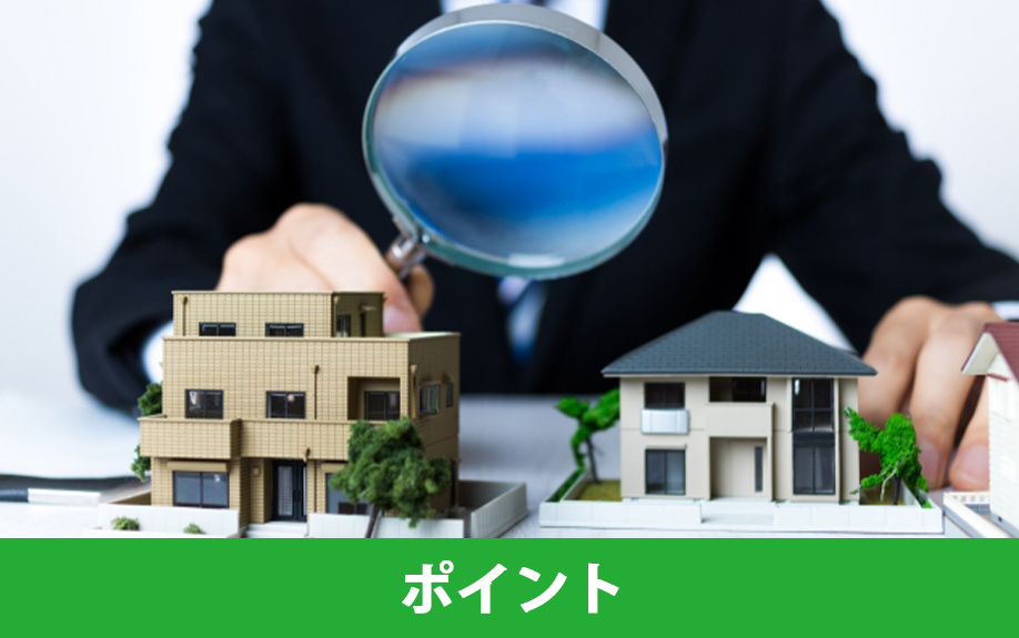 家の査定における重要なポイント