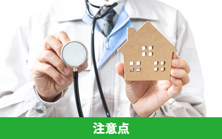 家を査定してもらう場合の注意点