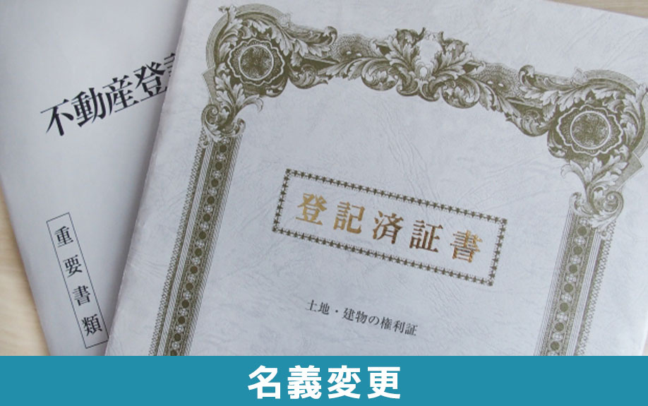 よくある不動産相続トラブル:名義変更ができていないトラブル
