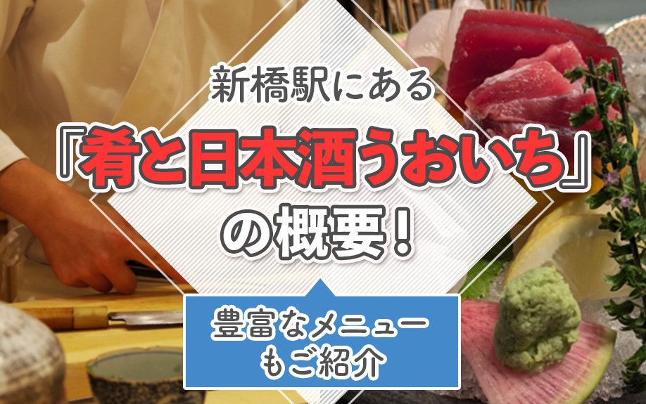 新橋駅にある「肴と日本酒 うおいち」の概要!豊富なメニューもご紹介