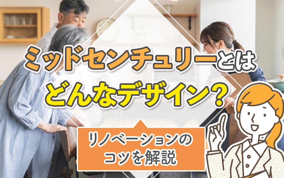 ミッドセンチュリーとはどんなデザイン?リノベーションのコツを解説