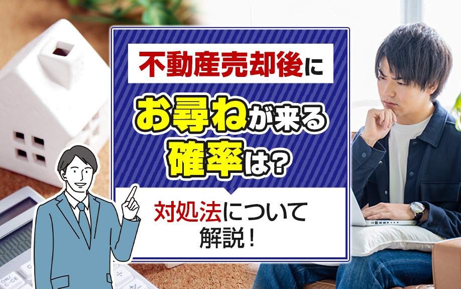 不動産売却後にお尋ねが来る確率は?対処法について解説!