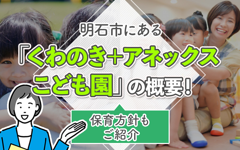 明石市にある「くわのき+アネックスこども園」の概要!保育方針もご紹介