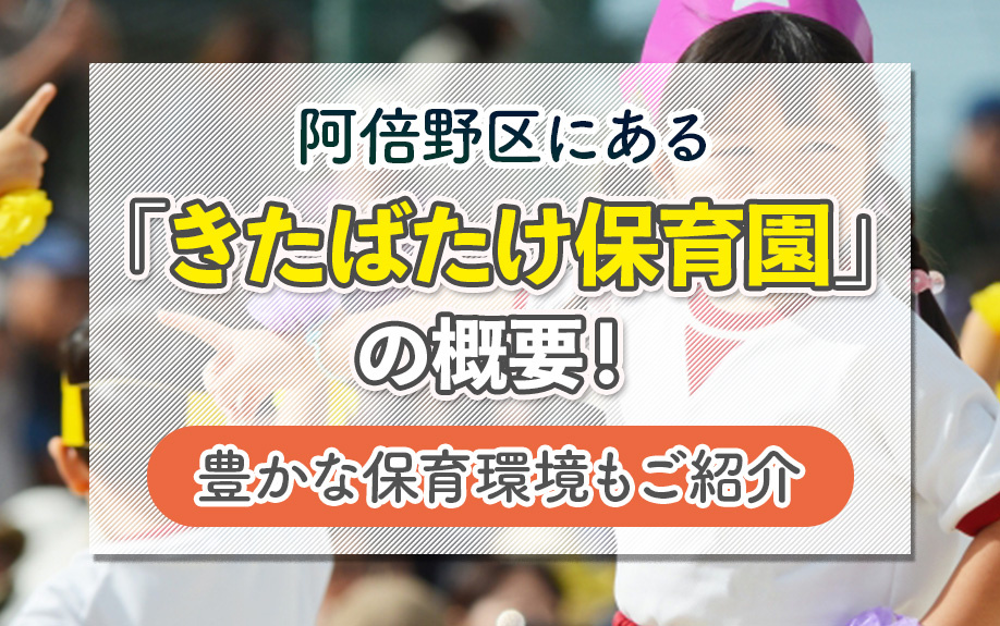 阿倍野区にある「きたばたけ保育園」の概要!豊かな保育環境もご紹介