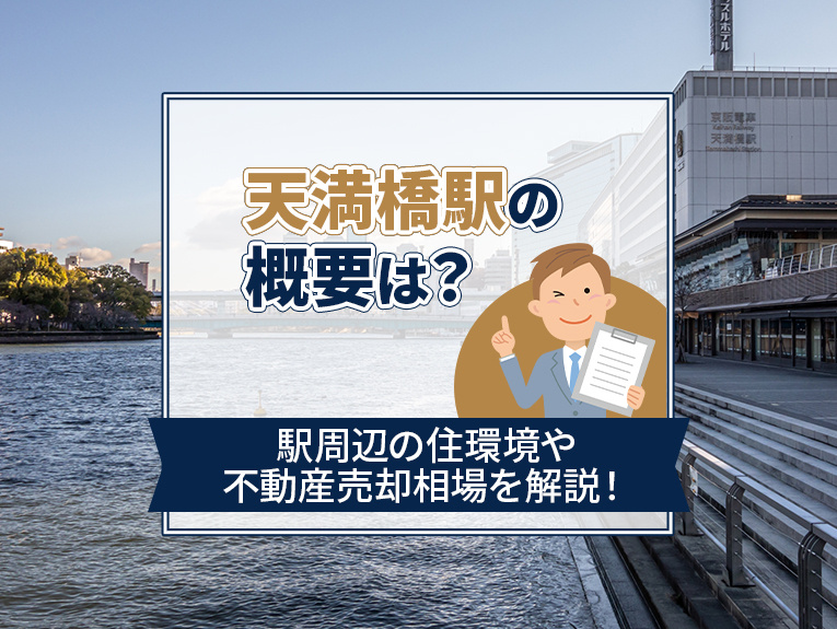 天満橋駅の概要は?駅周辺の住環境や不動産売却相場を解説!