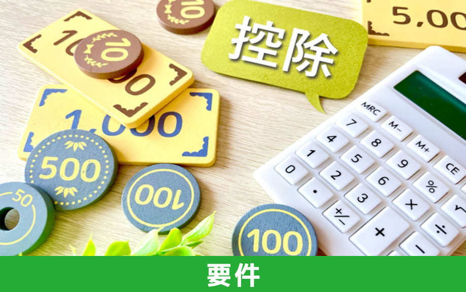 中古マンション購入時の特別控除を受ける場合の要件について