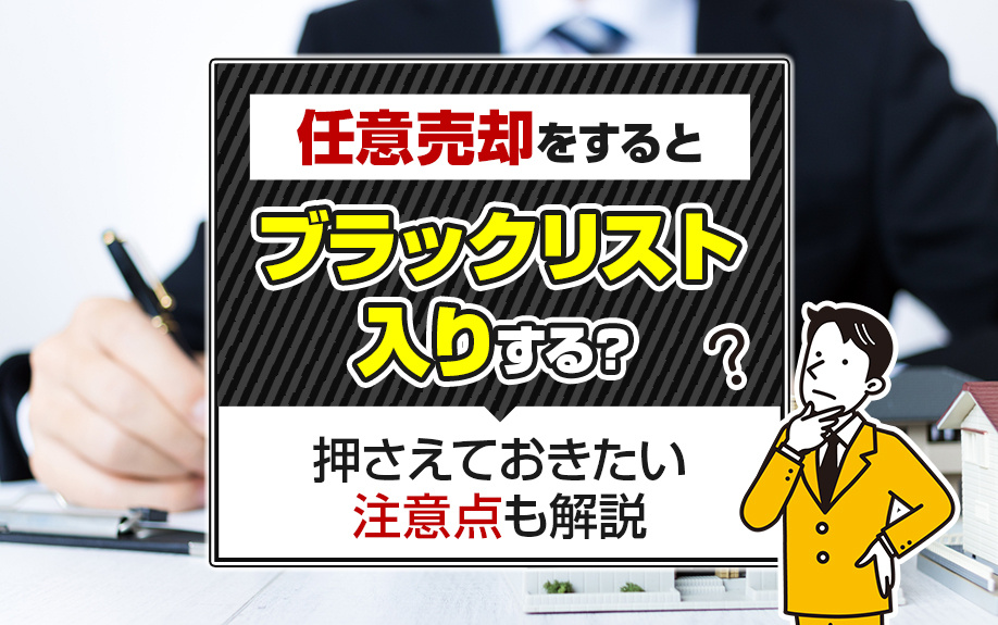 任意売却をするとブラックリスト入りする?押さえておきたい注意点も解説