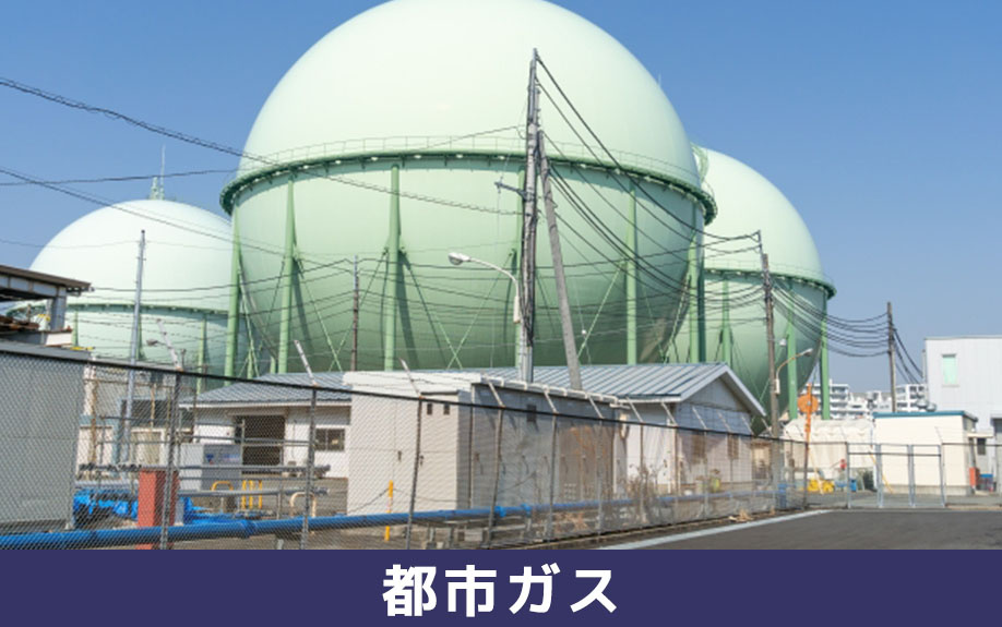 賃貸物件で使える都市ガスの特徴やメリット