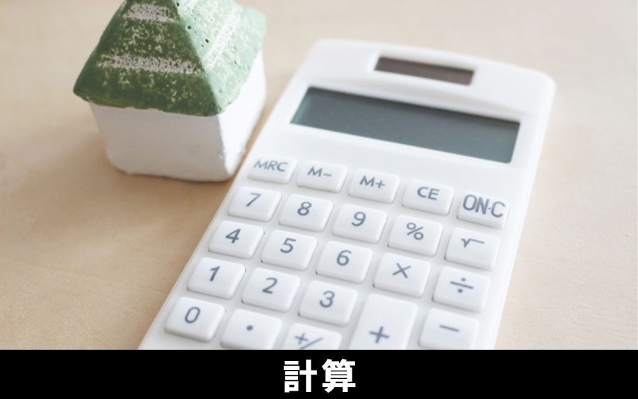 不動産を売却したときの売却益の計算方法について