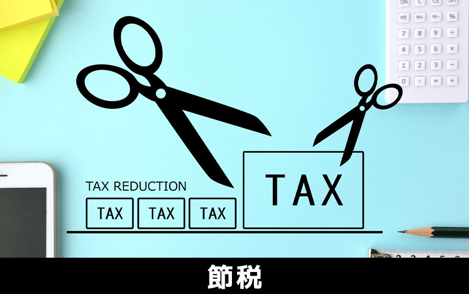不動産売却時にかかる税金を節税する方法
