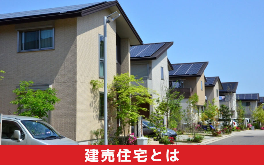 建売住宅とはなにか