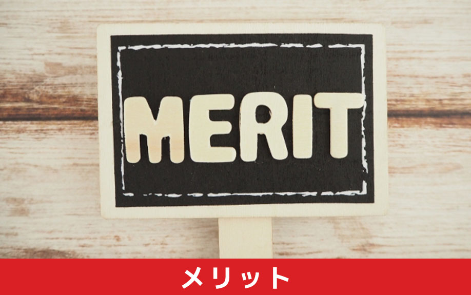 建売住宅のメリットについて