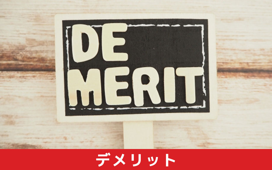 建売住宅のデメリットについて