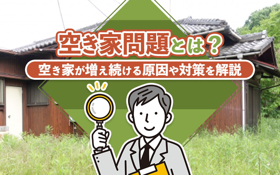 空き家問題とは?空き家が増え続ける原因や対策を解説