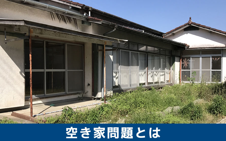空き家問題とは何か?