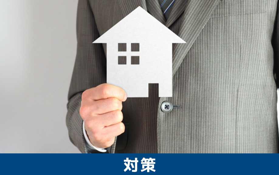 空き家問題を解消するために国が打ち出している対策