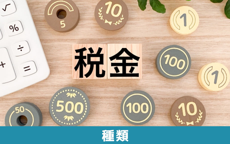 不動産売却時にかかる税金の種類とは?