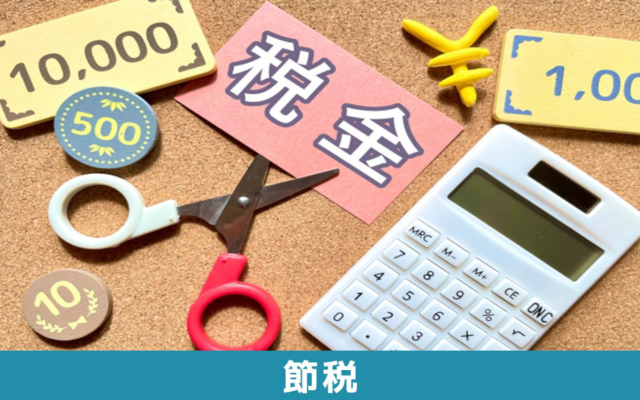 不動産売却で税金を節税するためのコツ
