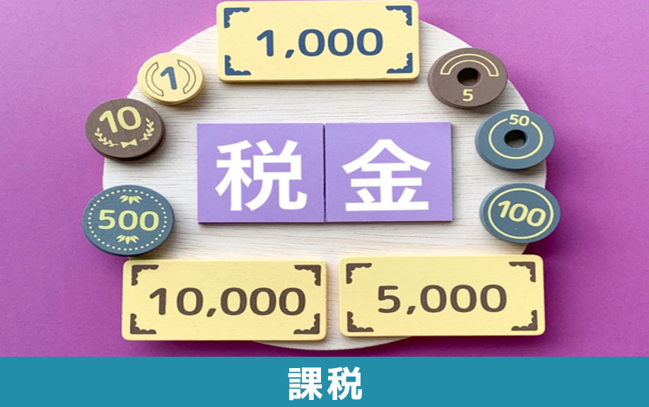 不動産売却で消費税が課税されるケースとは?