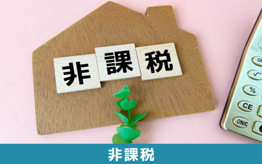 不動産売却で消費税が非課税となるケースとは?