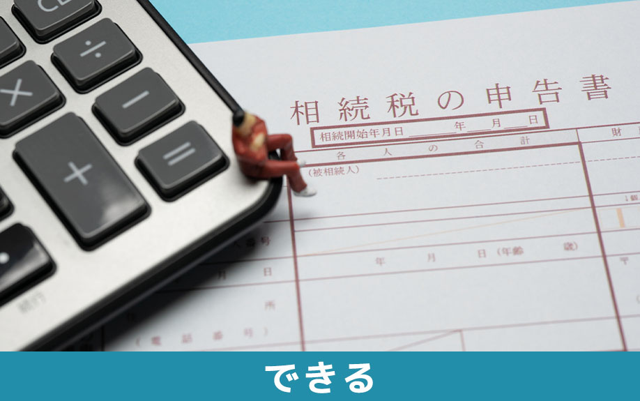 相続税の申告は自分でできる?