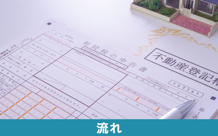 相続税の申告を自分でおこなう際の流れ