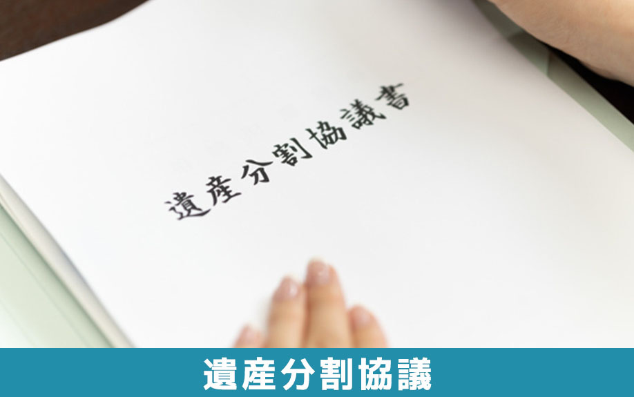 親の認知症における相続対策は早めに!遺産分割協議について