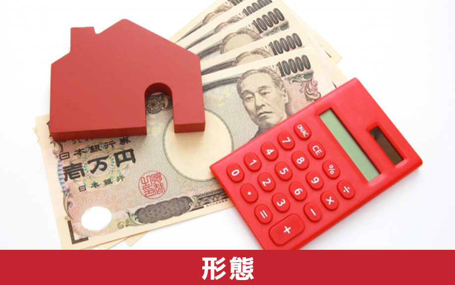 購入前にチェックする不動産の販売形態