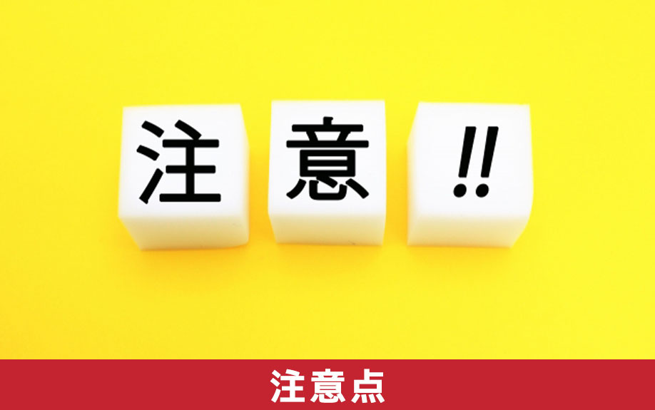 不動産を購入するときの注意点