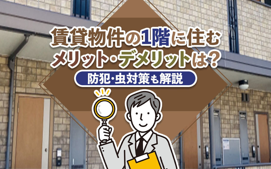 賃貸物件の1階に住むメリット・デメリットは?防犯・虫対策も解説