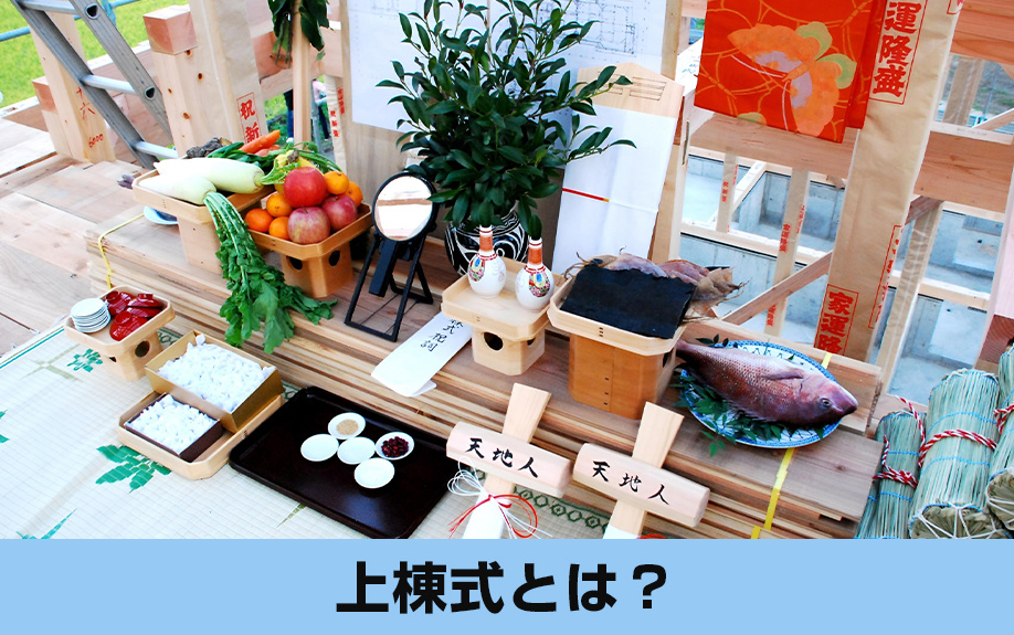 建売住宅購入時にも知っておきたい!「上棟式」とは?