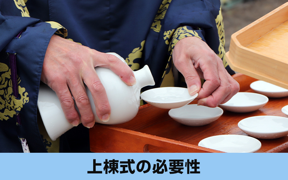 建売住宅における上棟式の必要性!実施のための確認項目も解説