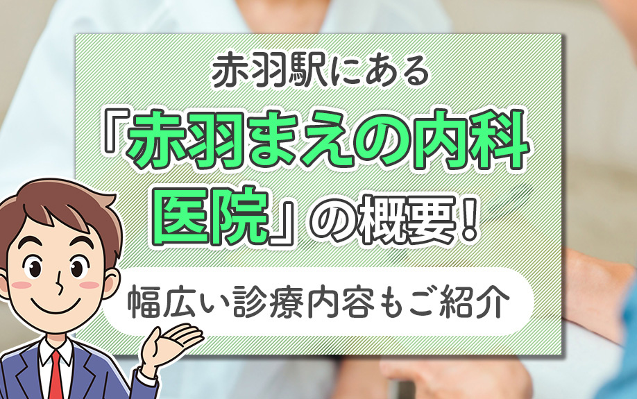 赤羽駅にある「赤羽まえの内科医院」の概要!幅広い診療内容もご紹介