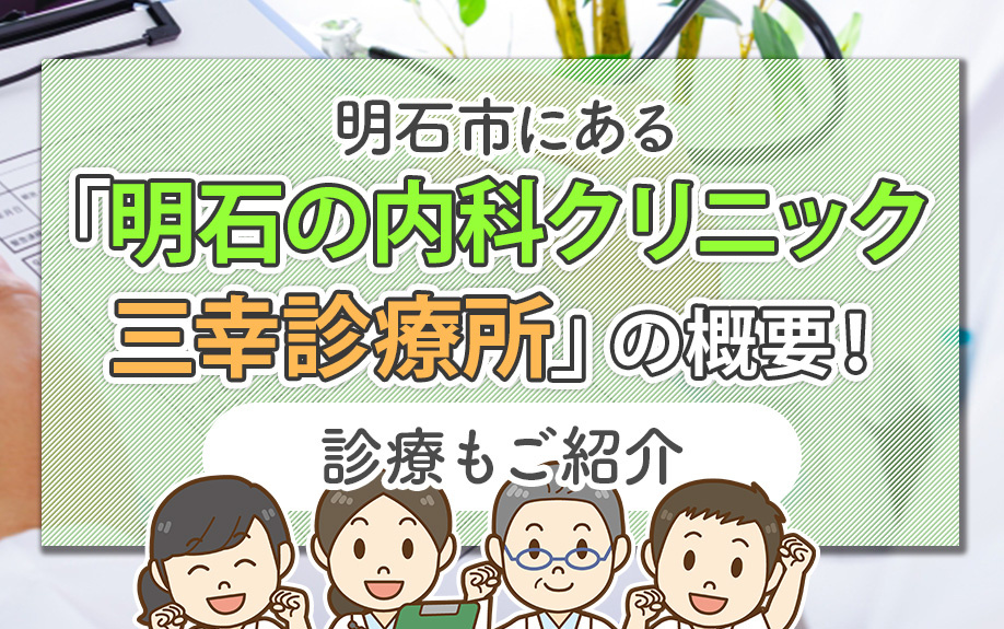 明石市にある「明石の内科クリニック 三幸診療所」の概要!診療もご紹介