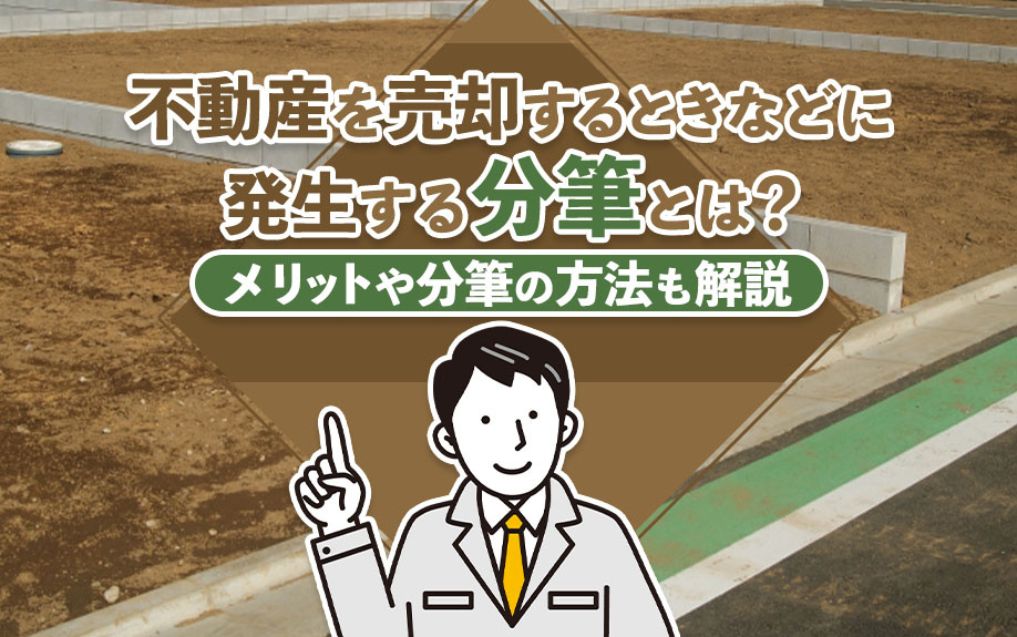 不動産を売却するときなどに発生する分筆とは?メリットや分筆の方法も解説