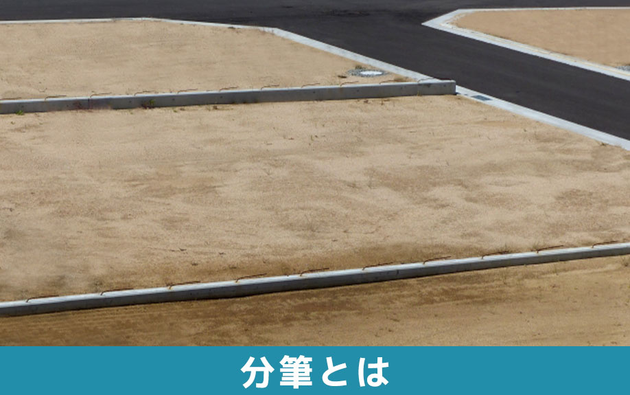 不動産を売却するときなどに発生する分筆とは