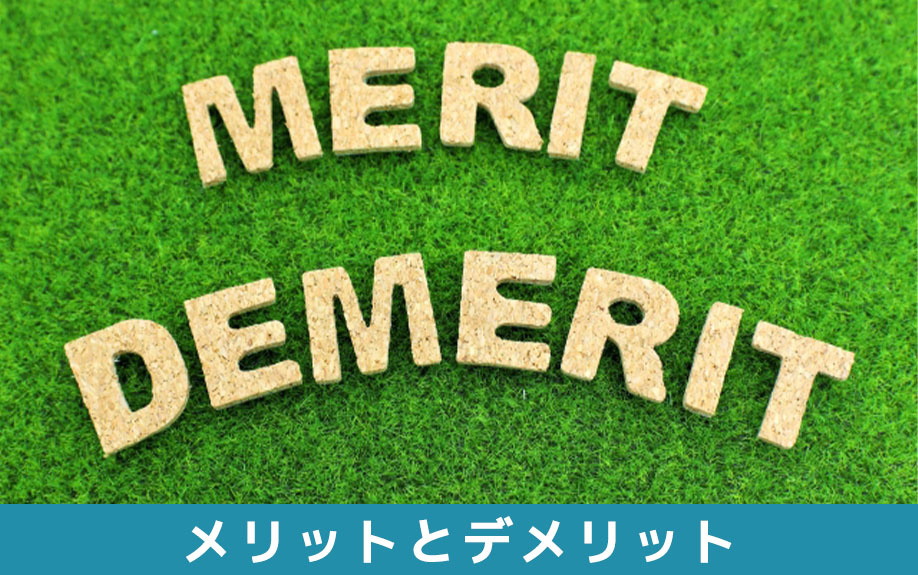 不動産の売却などにおいて分筆するメリットとデメリット