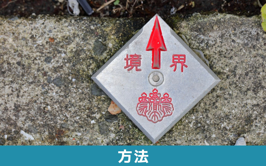不動産の売却などにおいて分筆する方法