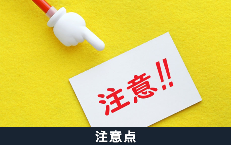 根抵当権付きの不動産を売却するうえで知っておくべき注意点