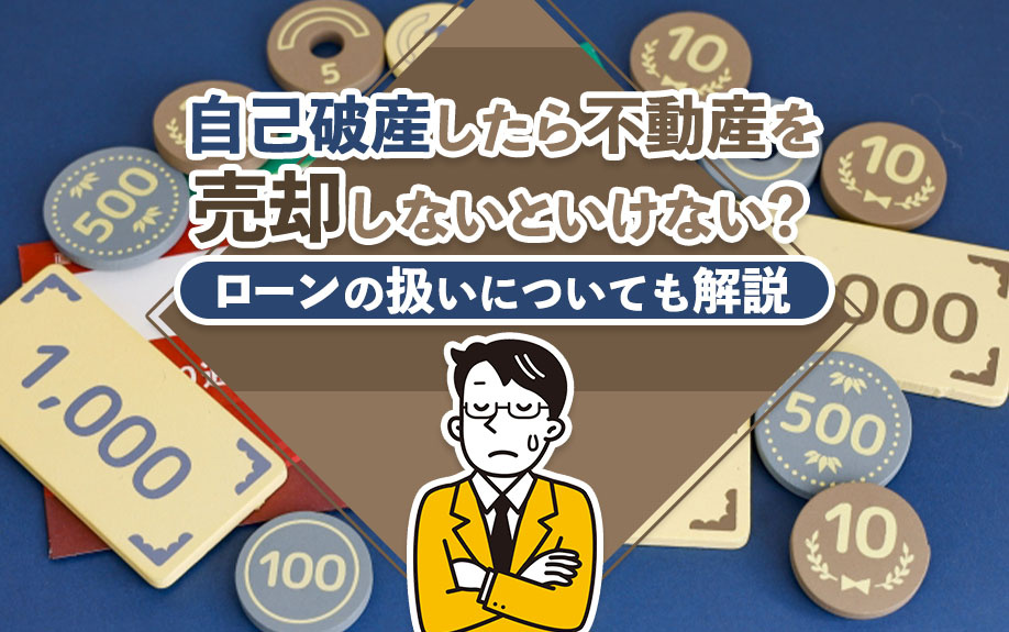 自己破産したら不動産を売却しないといけない?ローンの扱いについても解説
