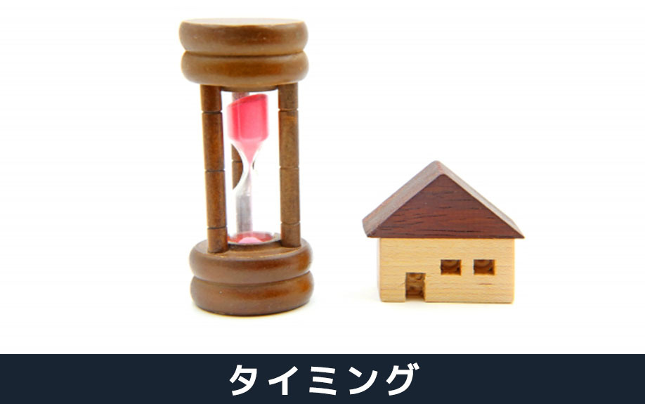 自己破産に伴って不動産を売却する場合のタイミング