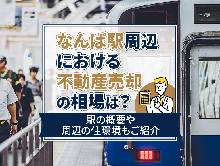なんば駅周辺における不動産売却の相場は?駅の概要や周辺の住環境もご紹介