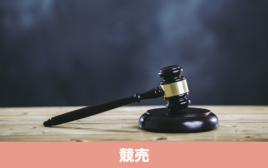 住宅ローンが返済不可のときに知っておきたい競売までの流れ