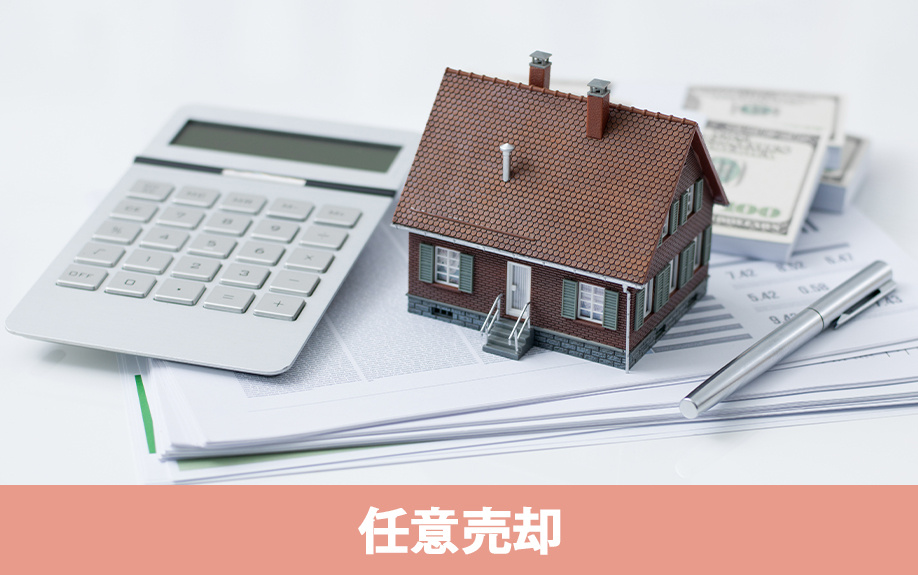 住宅ローンが返済不可のときに知っておきたい任意売却とは