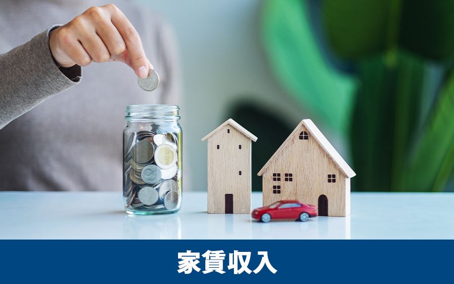 収益物件の家賃収入は相続財産になる?